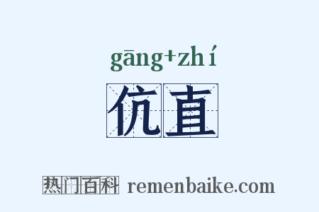伉直是什么意思的图片